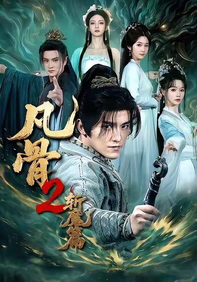 凡骨2：斬魔篇
