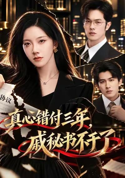 真心错付三年，戚秘书不干了