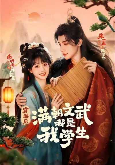 穿越後，滿朝文武都是我學生