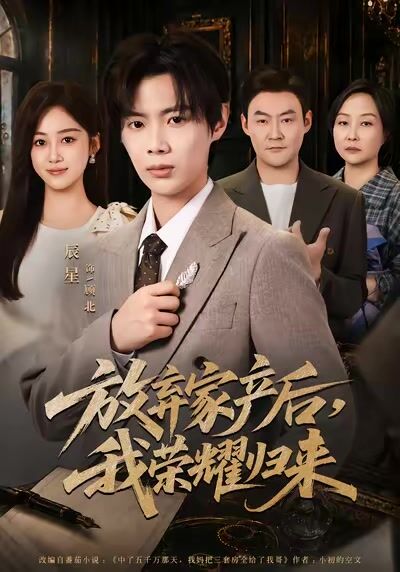 放棄家產後，我榮耀歸來