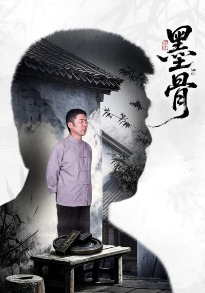 墨骨