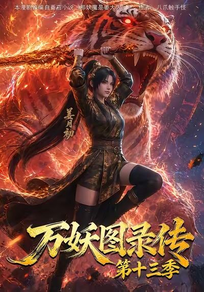 萬妖圖錄傳第十三季