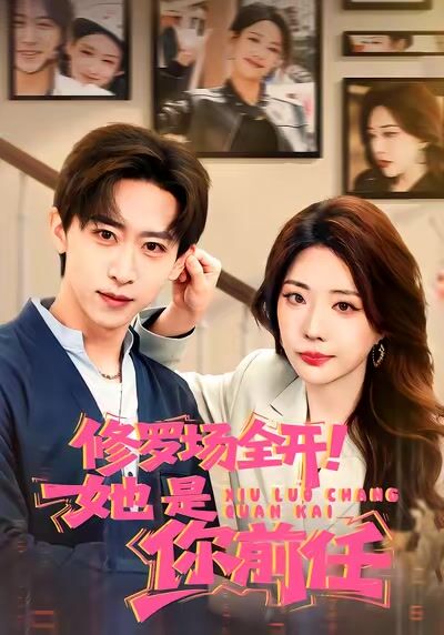 修羅場全開！她是你前任