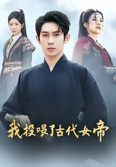 我投餵了古代女帝