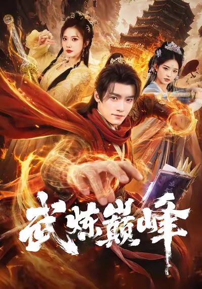 武煉巔峰