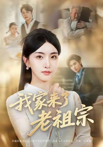 我家來了老祖宗