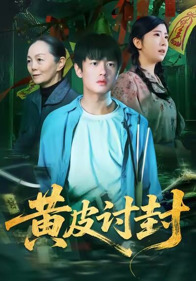 黄皮讨封