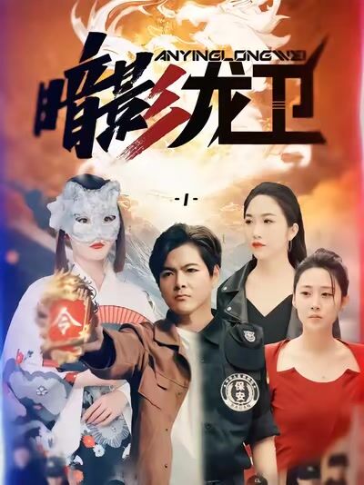 暗影龍衛