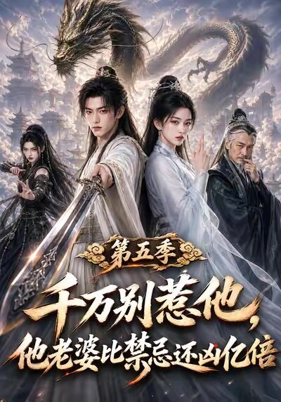 千萬別惹他，他老婆比禁忌還兇億倍第五季