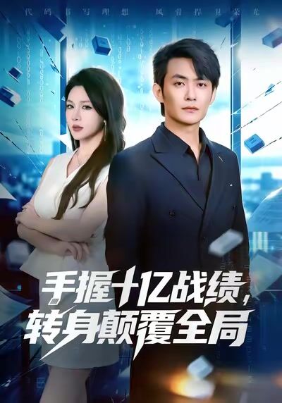 手握十亿战绩，转身颠覆全局