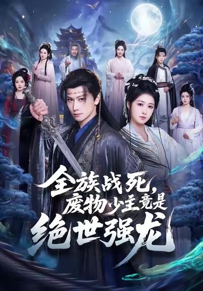 全族戰死，廢物少主竟是絕世強龍