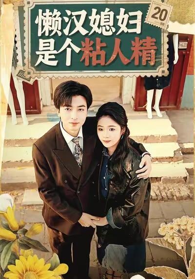 懒汉媳妇是个粘人精