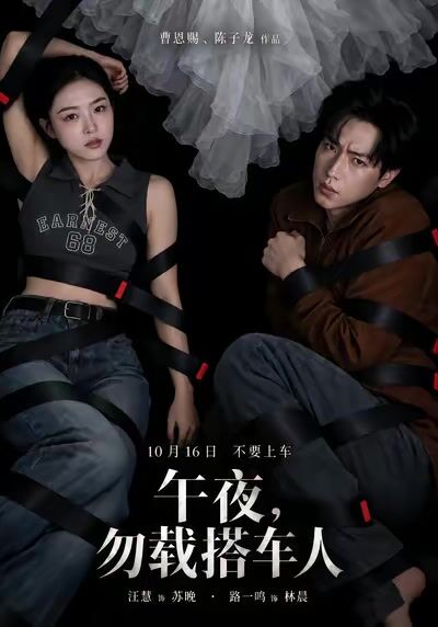 午夜，勿載搭車人