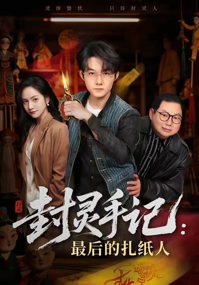 封靈手記：最後的扎紙人