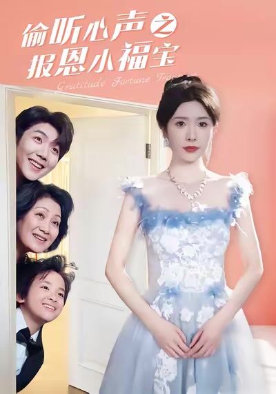 偷聽心聲之報恩小福寶