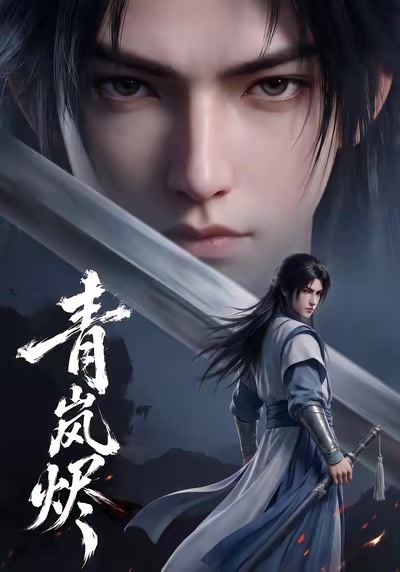 青嵐燼
