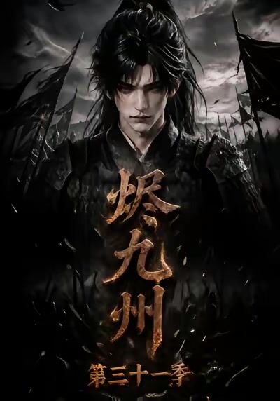 烬九州第三十一季