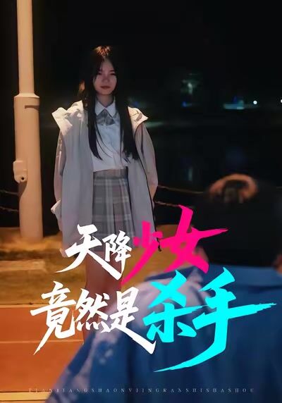 天降少女竟然是殺手