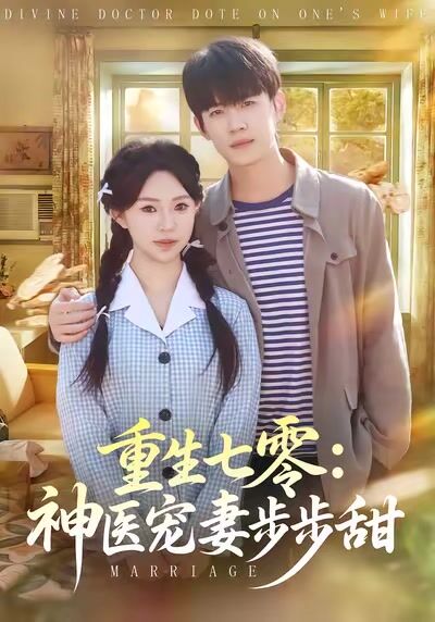 重生七零：神醫寵妻步步甜