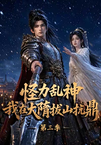 怪力亂神：我在大隋拔山抗鼎第三季