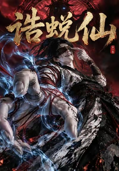 誥蛻仙