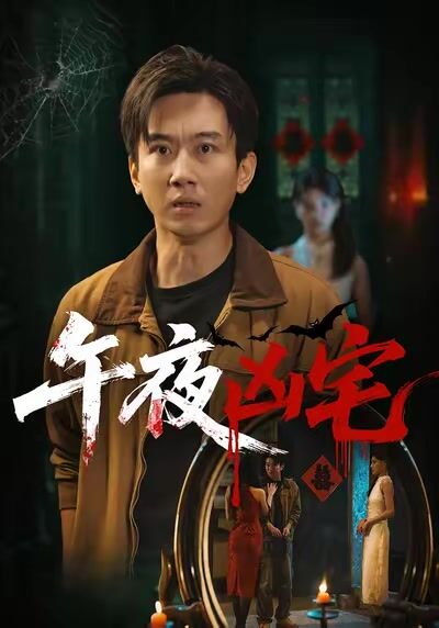 午夜凶宅