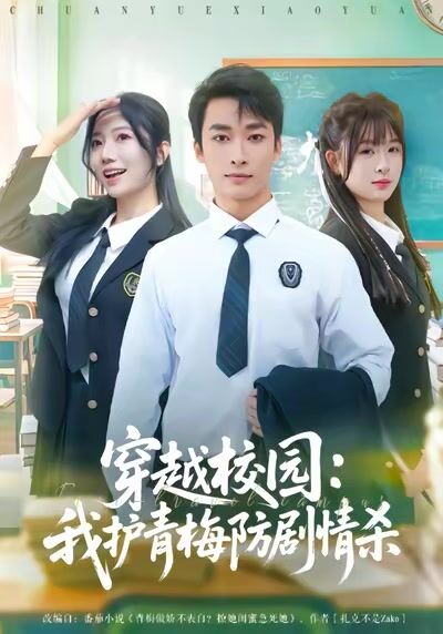 穿越校園：我護青梅防劇情殺