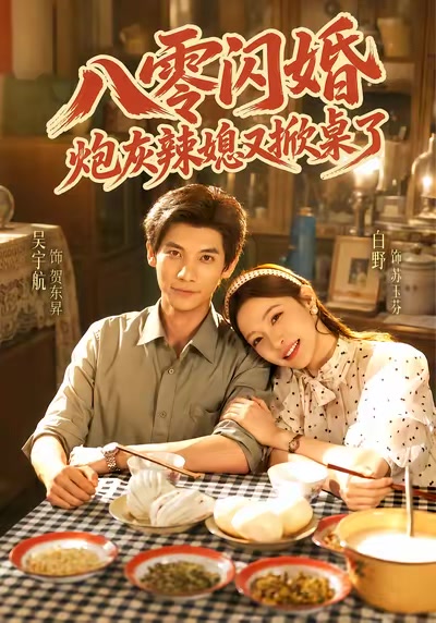八零閃婚，炮灰辣媳又掀桌了