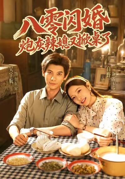 八零閃婚，炮灰辣媳又掀桌了