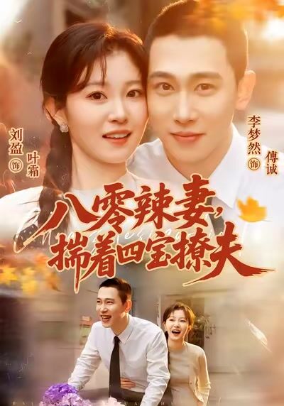 八零辣妻，揣著四寶撩夫