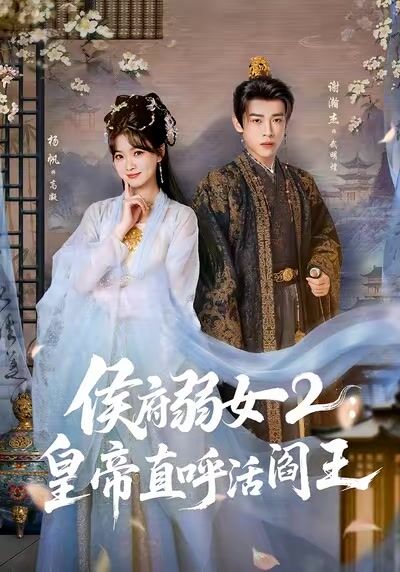 侯府弱女2：皇帝直呼活閻王