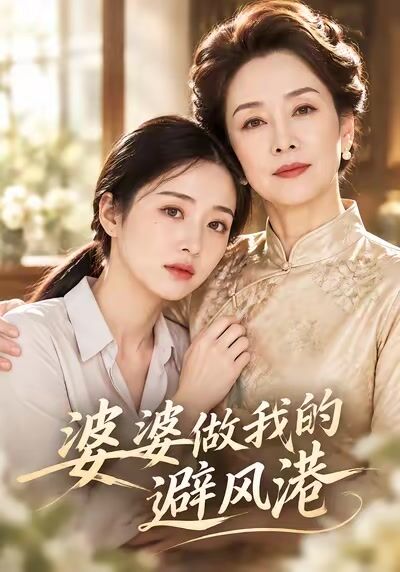 婆婆做我的避风港