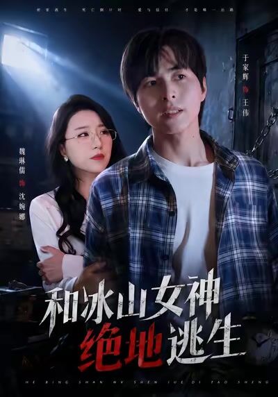和冰山女神絕地逃生