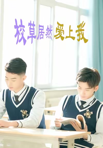 校草居然爱上我
