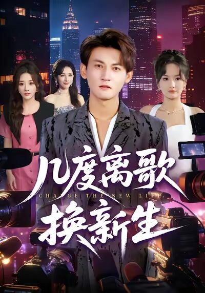 幾度離歌換新生