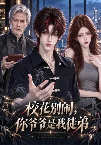 校花別鬧，你爺爺是我徒弟