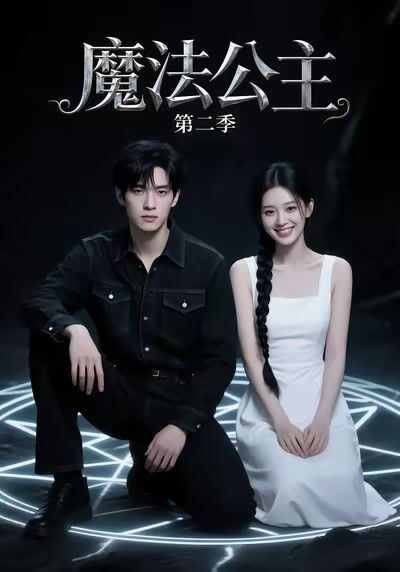 魔法公主第二季