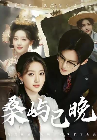 桑屿已晚