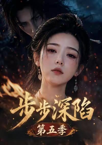 步步深陷第五季
