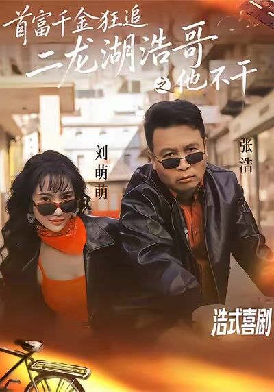 首富千金狂追二龍湖浩哥之他不幹