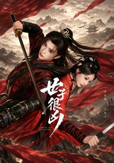 世子很兇
