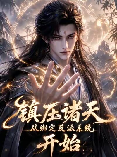 鎮壓諸天從綁定反派系統開始