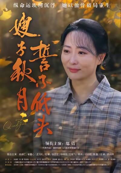 嫂子秋月誓不低头