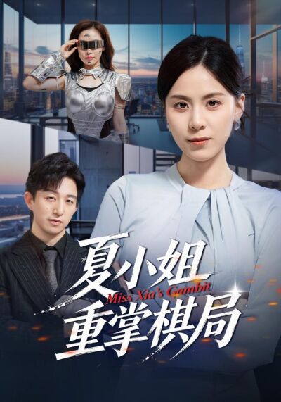 夏小姐重掌棋局