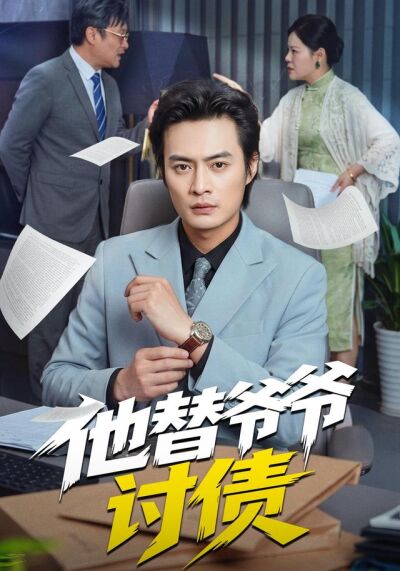 他替爷爷讨债