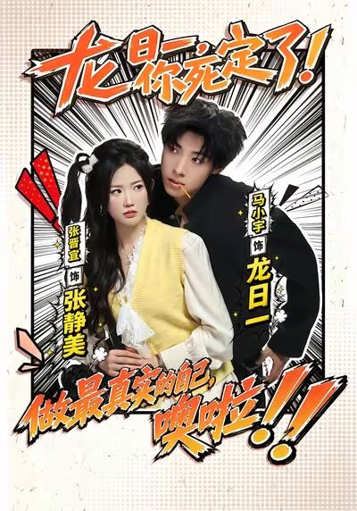 龍日一，你死定了！