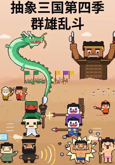 抽象三國第四季：群雄亂鬥
