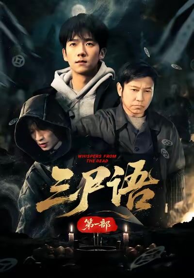 三尸語第一部