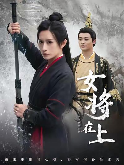 女將在上