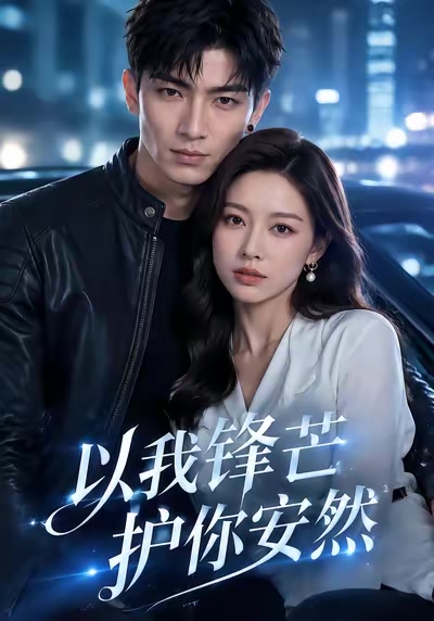 以我锋芒护你安然